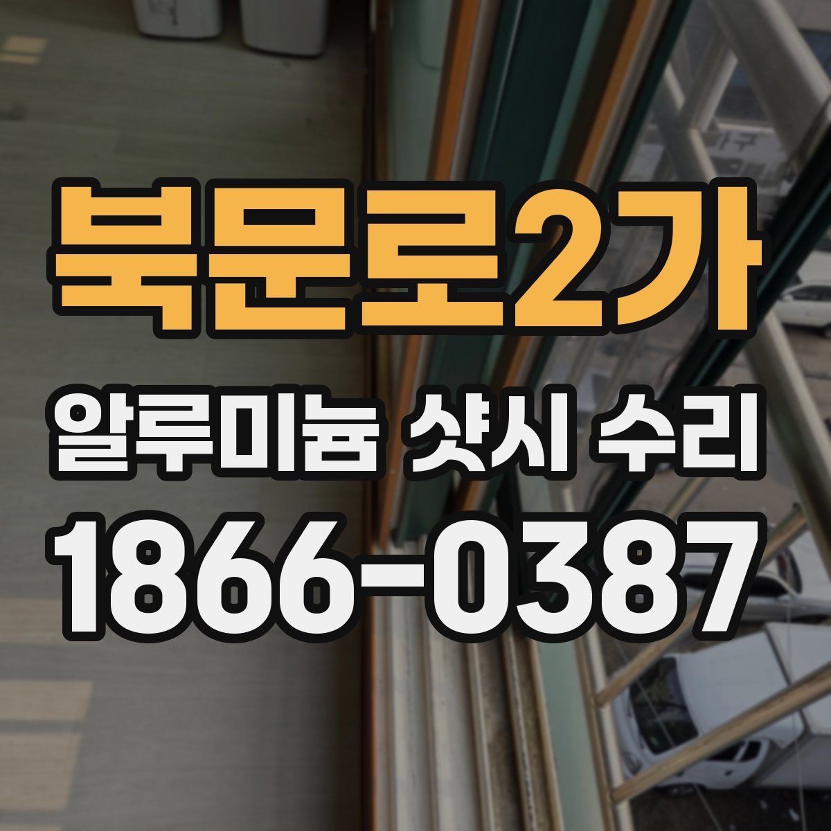 북문로2가 알루미늄 샷시 수리