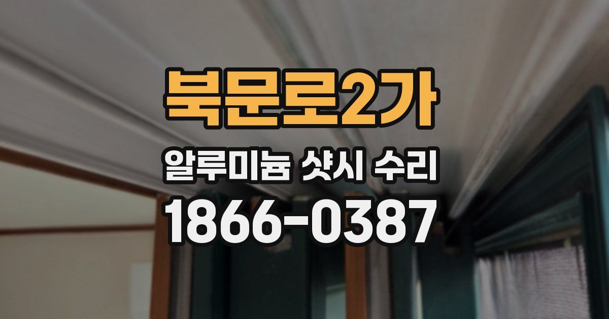 북문로2가 알루미늄 샷시 수리