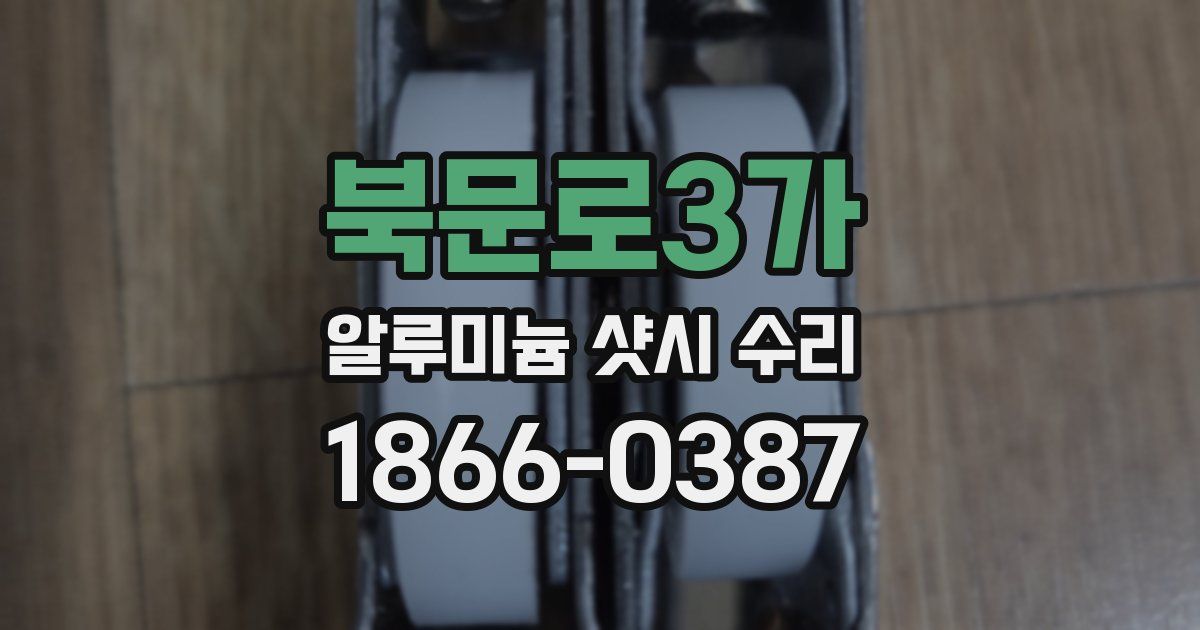북문로3가 알루미늄 샷시 수리