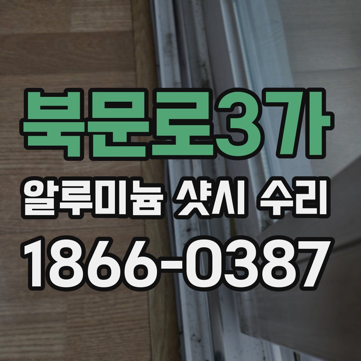 북문로3가 알루미늄 샷시 수리