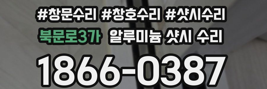 북문로3가 알루미늄 샷시 수리
