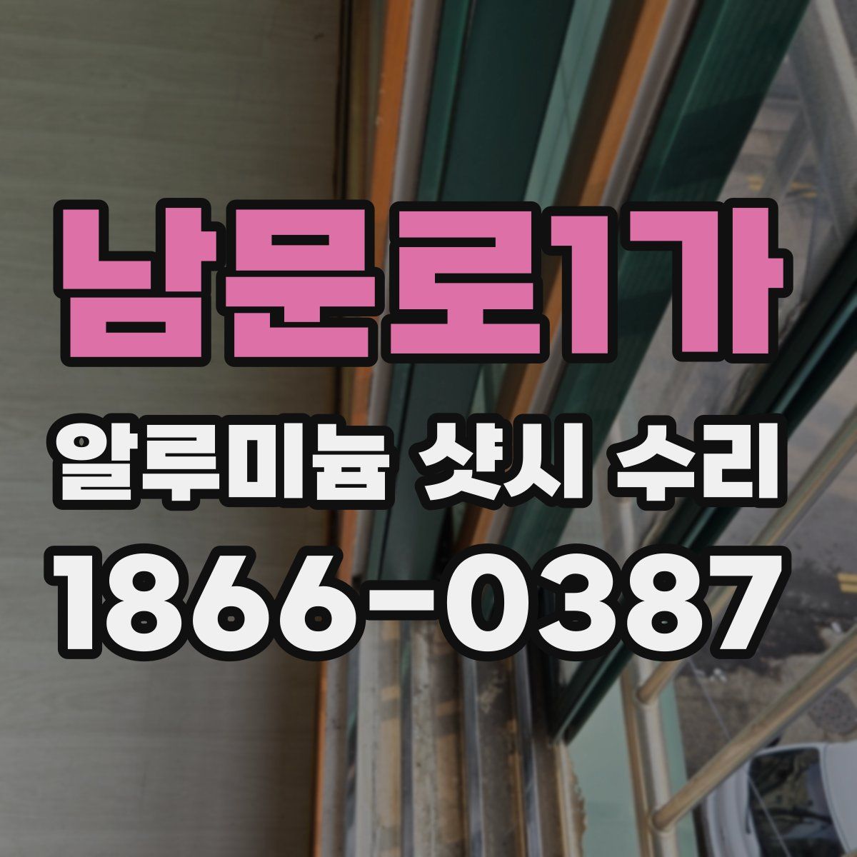 남문로1가 알루미늄 샷시 수리