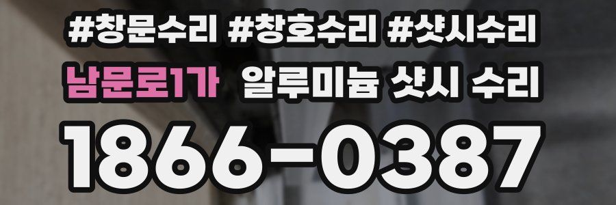 남문로1가 알루미늄 샷시 수리