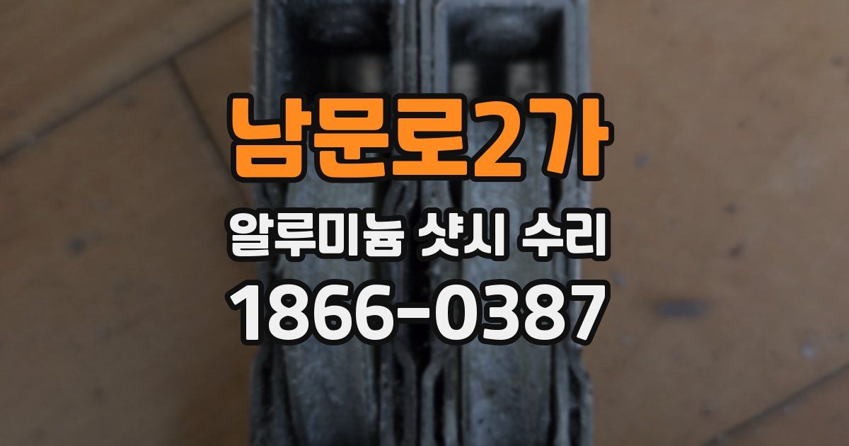 남문로2가 알루미늄 샷시 수리