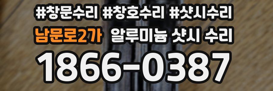 남문로2가 알루미늄 샷시 수리