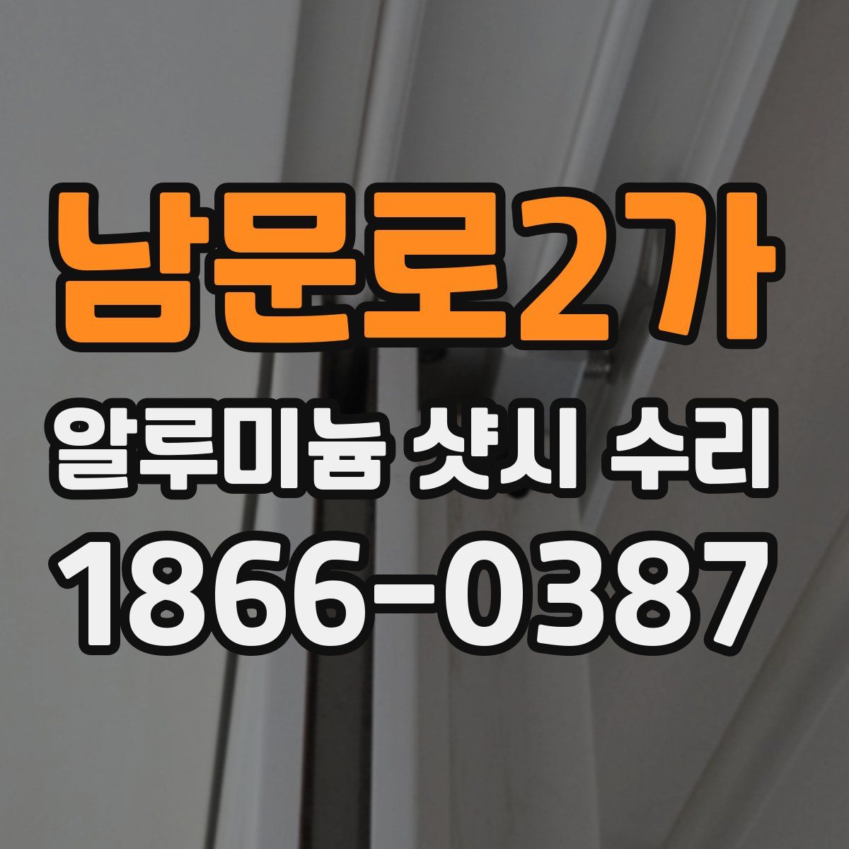 남문로2가 알루미늄 샷시 수리