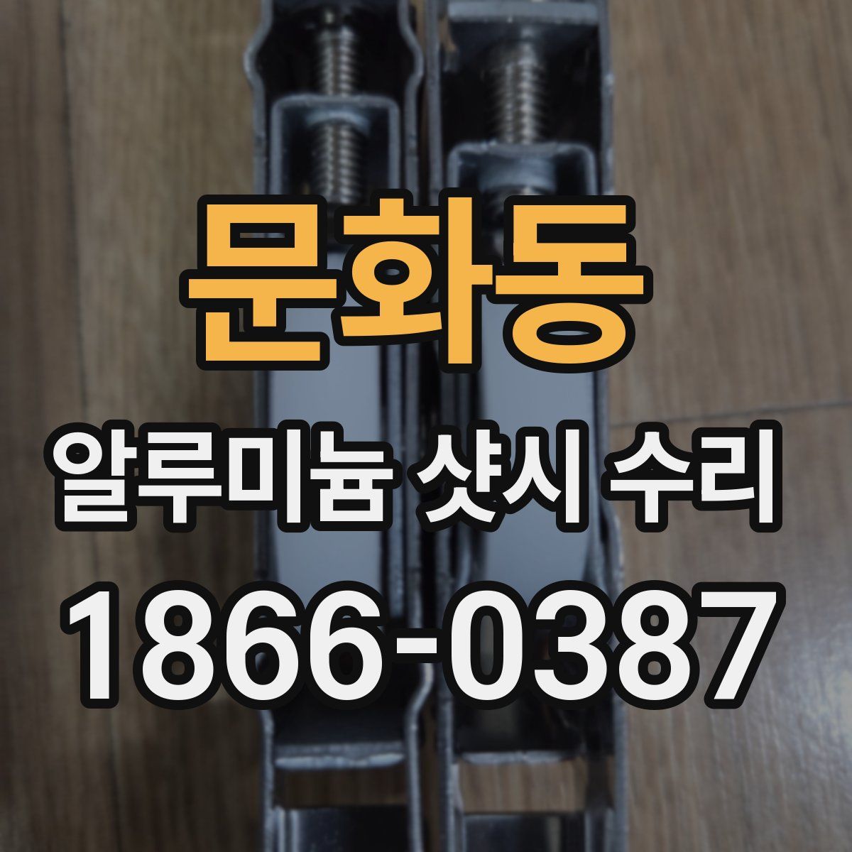 문화동 알루미늄 샷시 수리