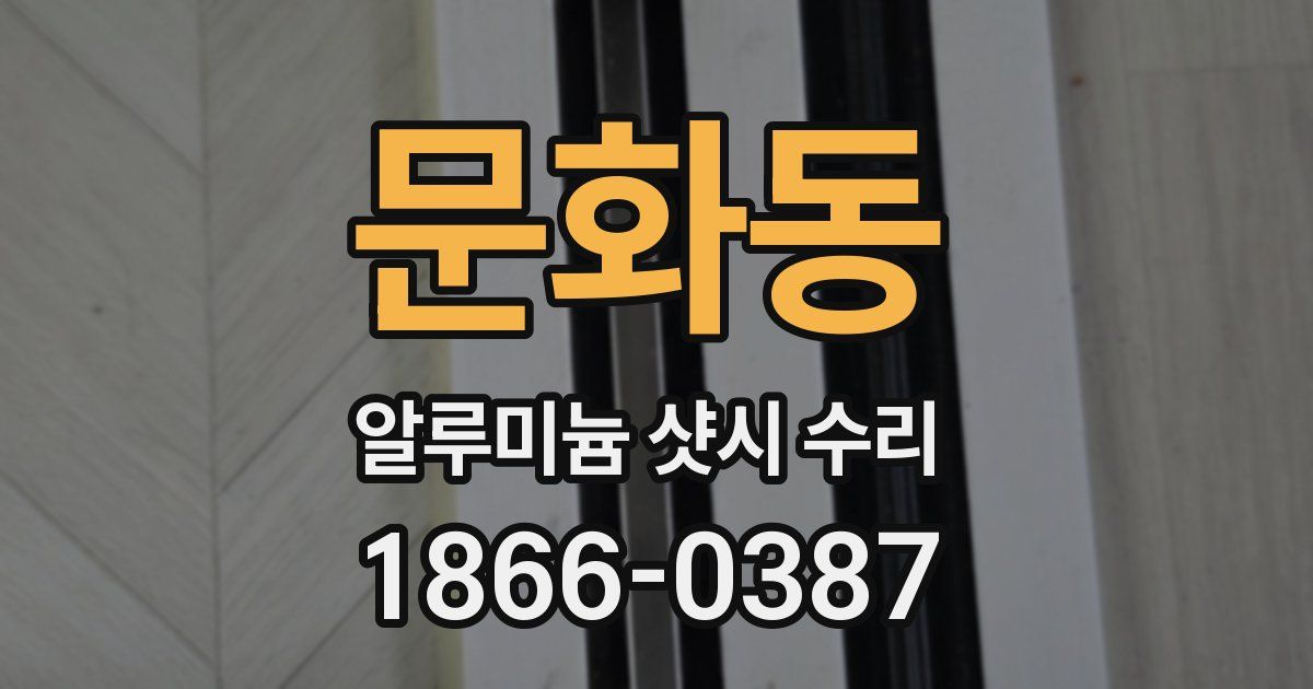 문화동 알루미늄 샷시 수리