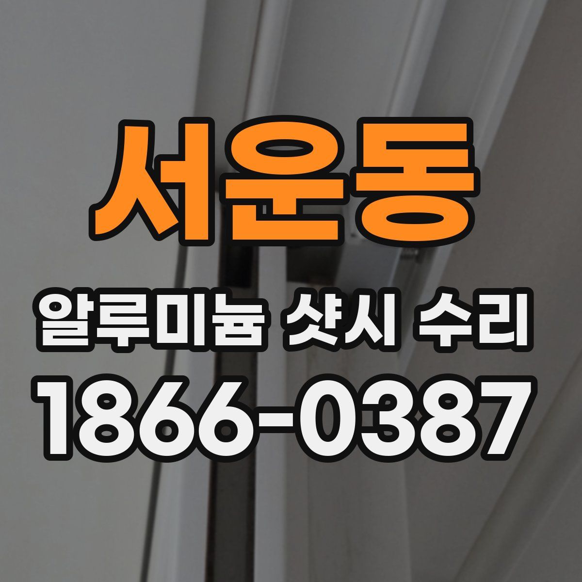 서운동 알루미늄 샷시 수리