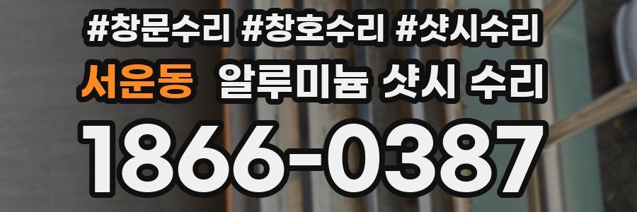 서운동 알루미늄 샷시 수리