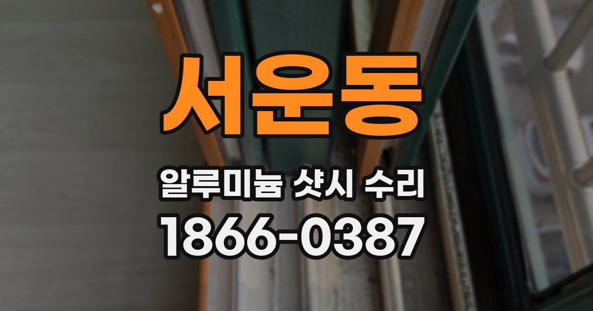 서운동 알루미늄 샷시 수리