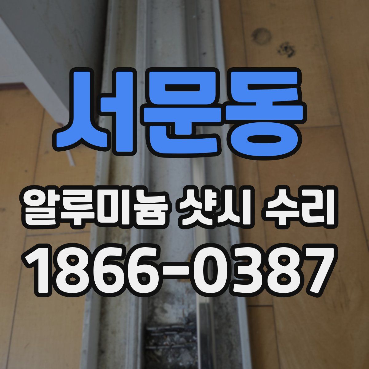 서문동 알루미늄 샷시 수리
