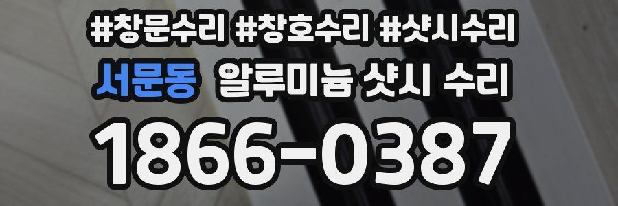 서문동 알루미늄 샷시 수리