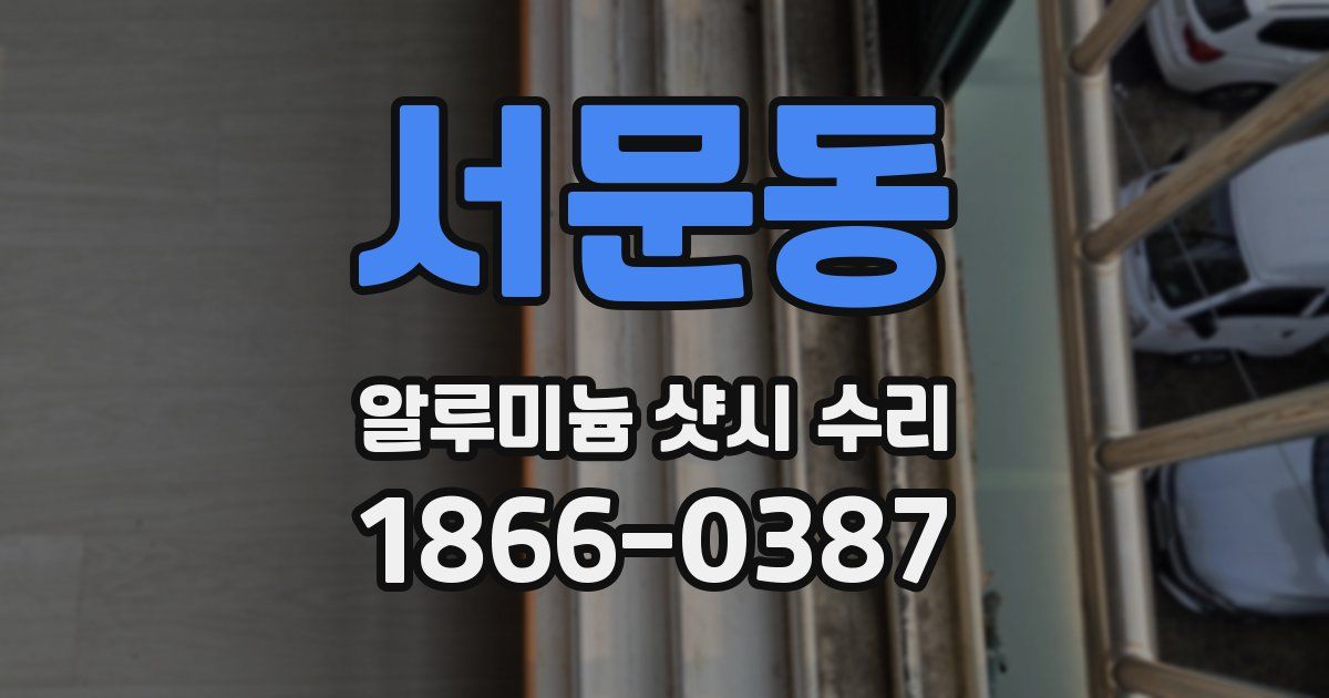 서문동 알루미늄 샷시 수리