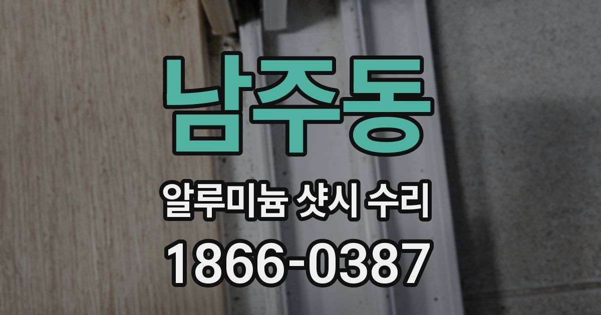 남주동 알루미늄 샷시 수리