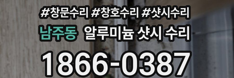 남주동 알루미늄 샷시 수리