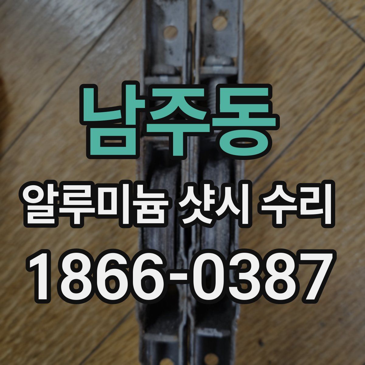 남주동 알루미늄 샷시 수리