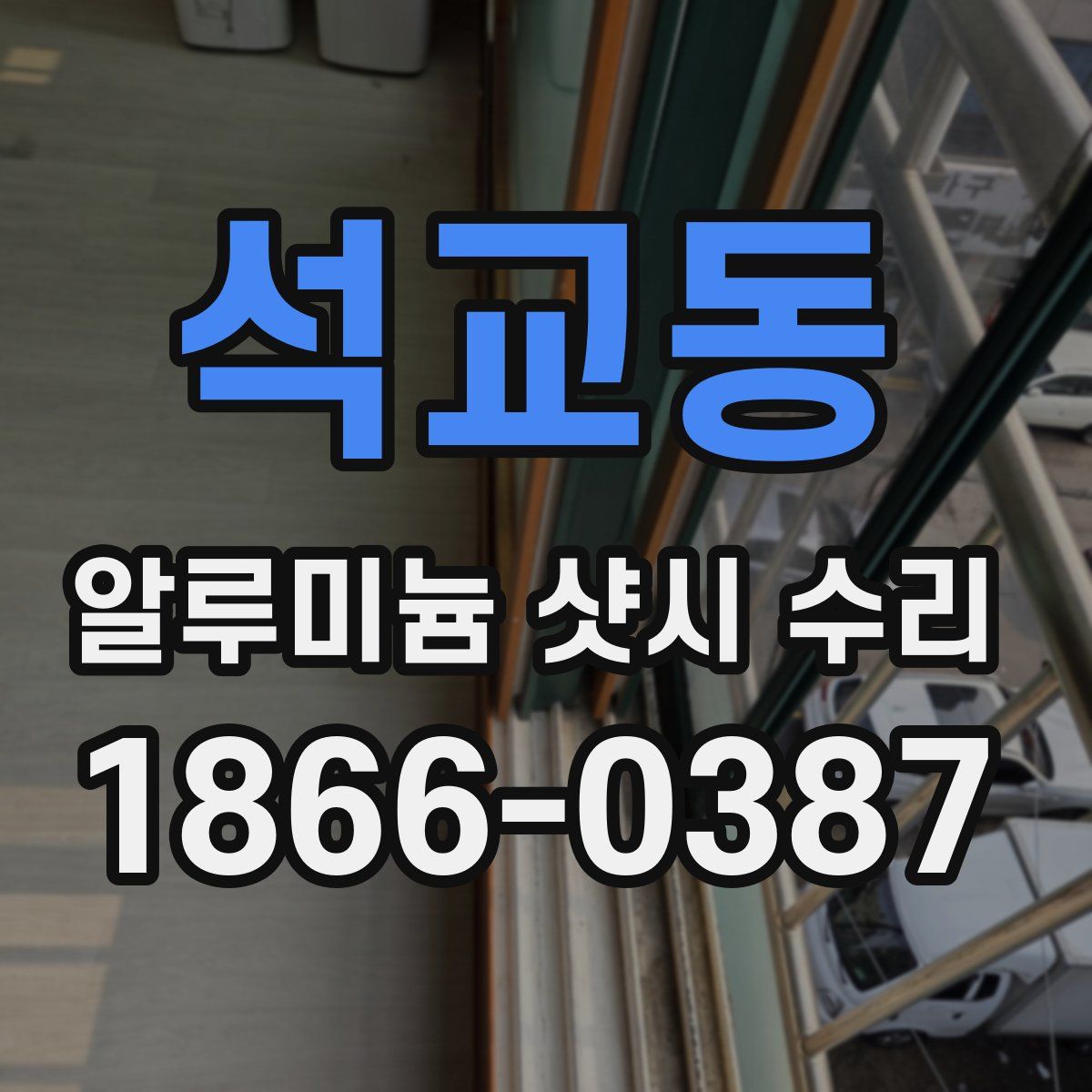 석교동 알루미늄 샷시 수리