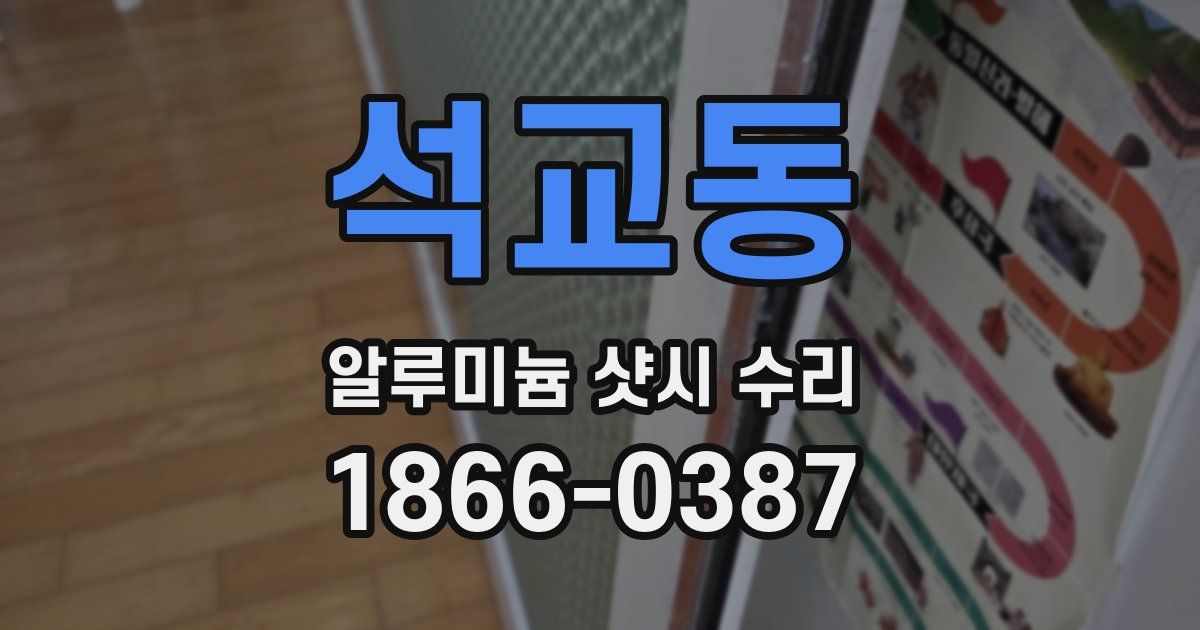 석교동 알루미늄 샷시 수리