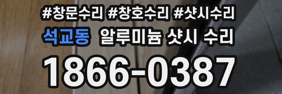 석교동 알루미늄 샷시 수리