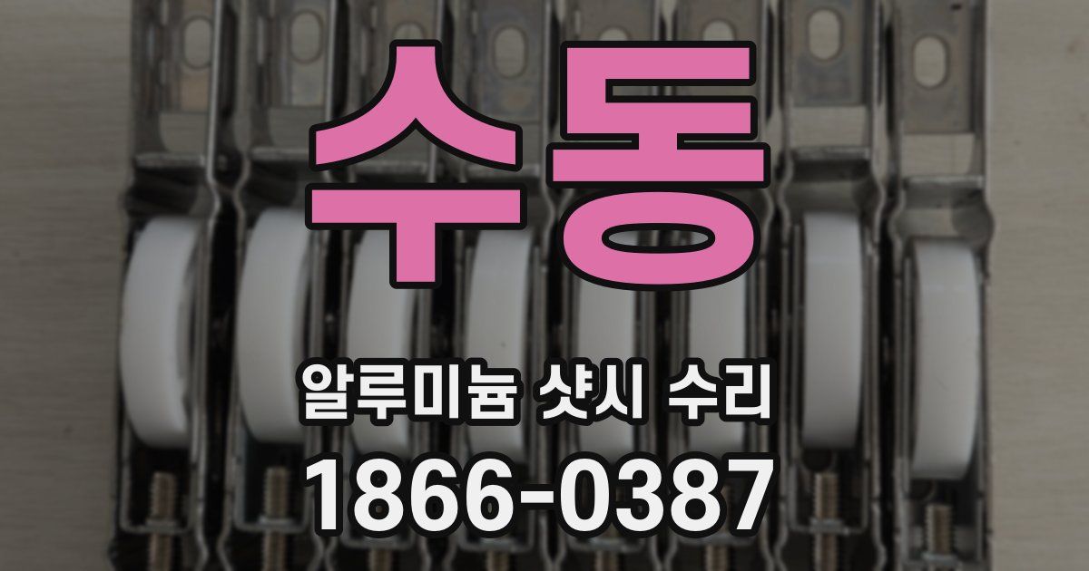 수동 알루미늄 샷시 수리