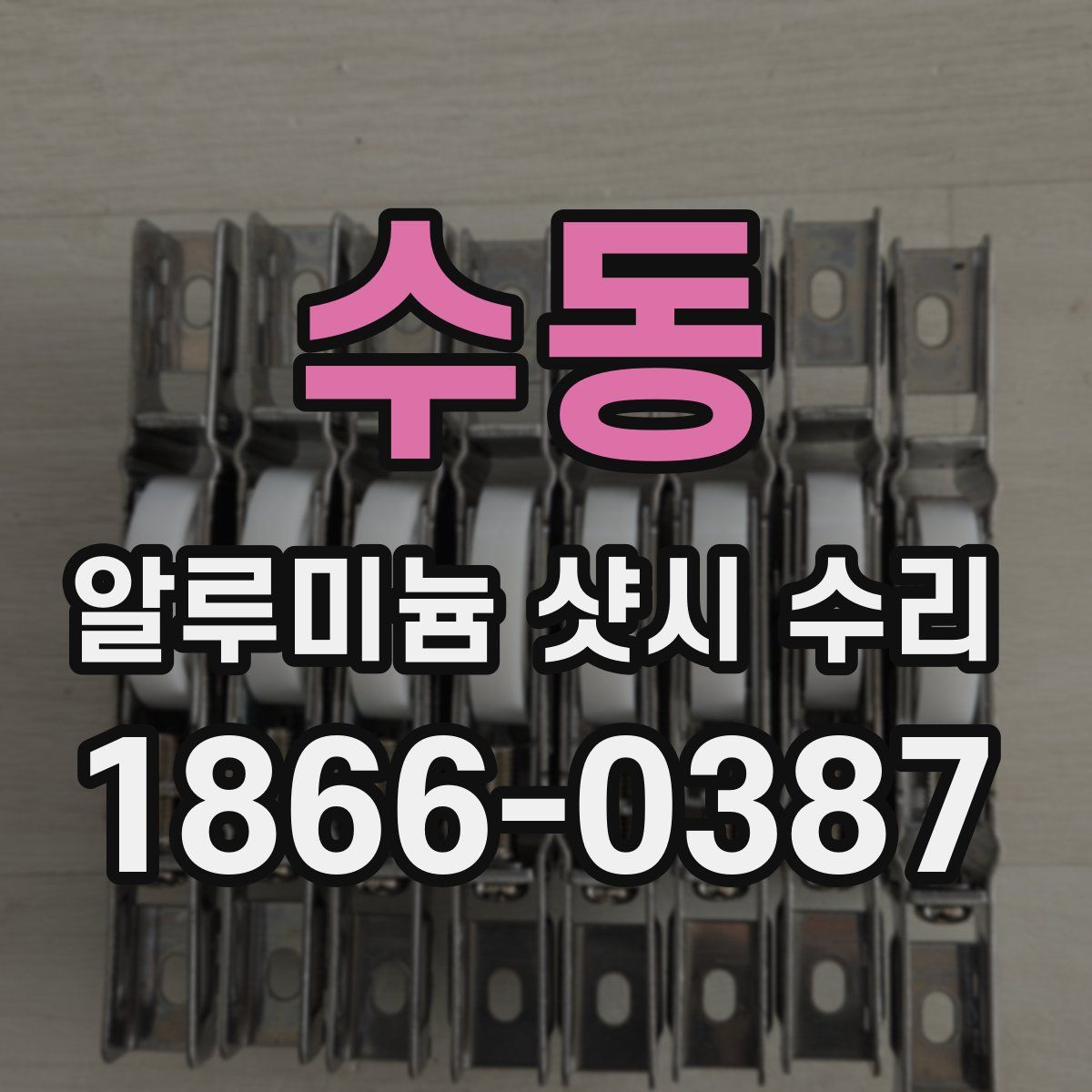 수동 알루미늄 샷시 수리