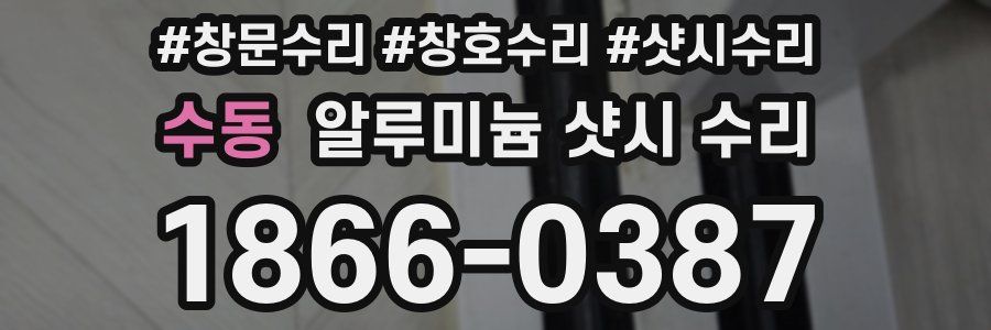 수동 알루미늄 샷시 수리