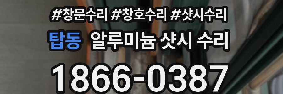 탑동 알루미늄 샷시 수리