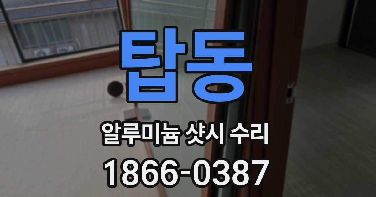 탑동 알루미늄 샷시 수리