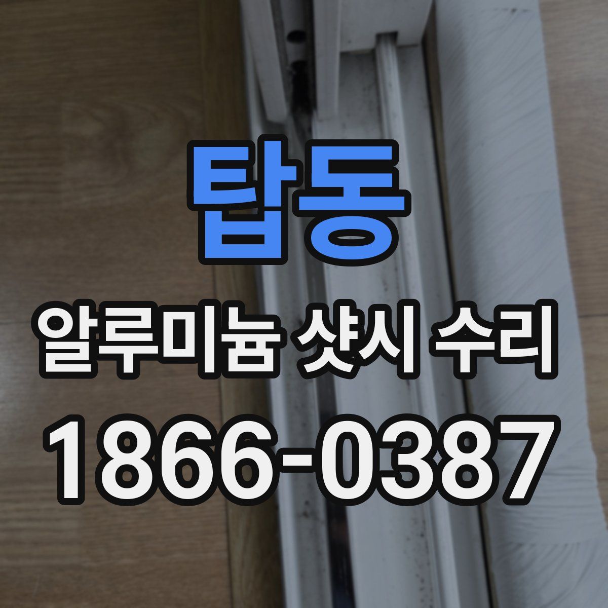 탑동 알루미늄 샷시 수리