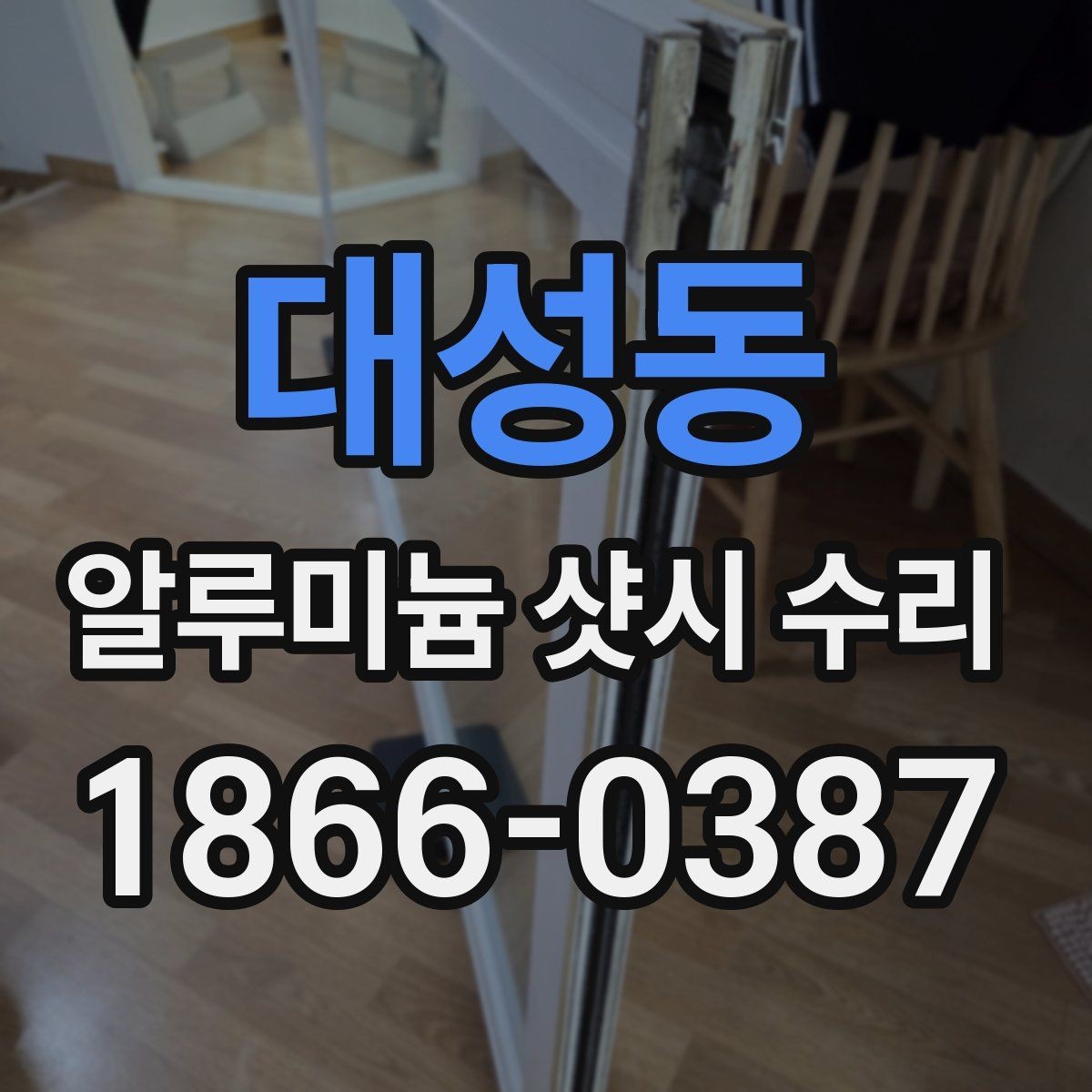 대성동 알루미늄 샷시 수리 사례로 보는 흔한 문제들