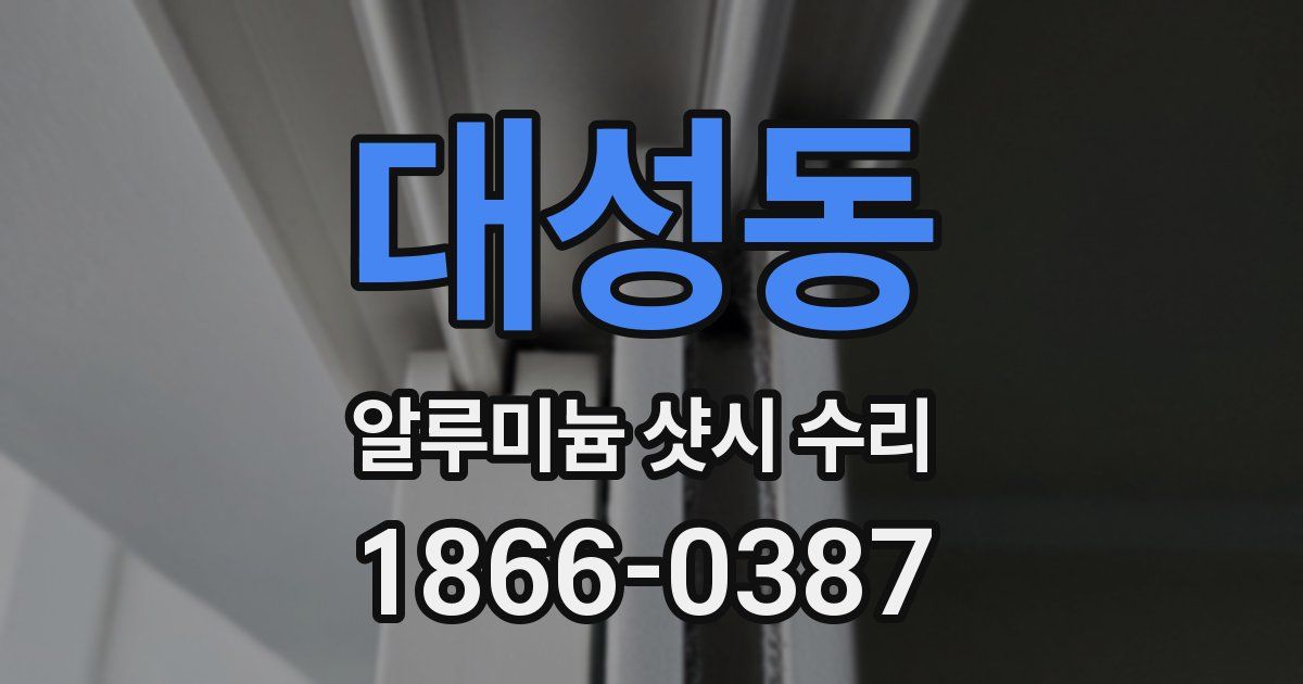 대성동 알루미늄 샷시 수리