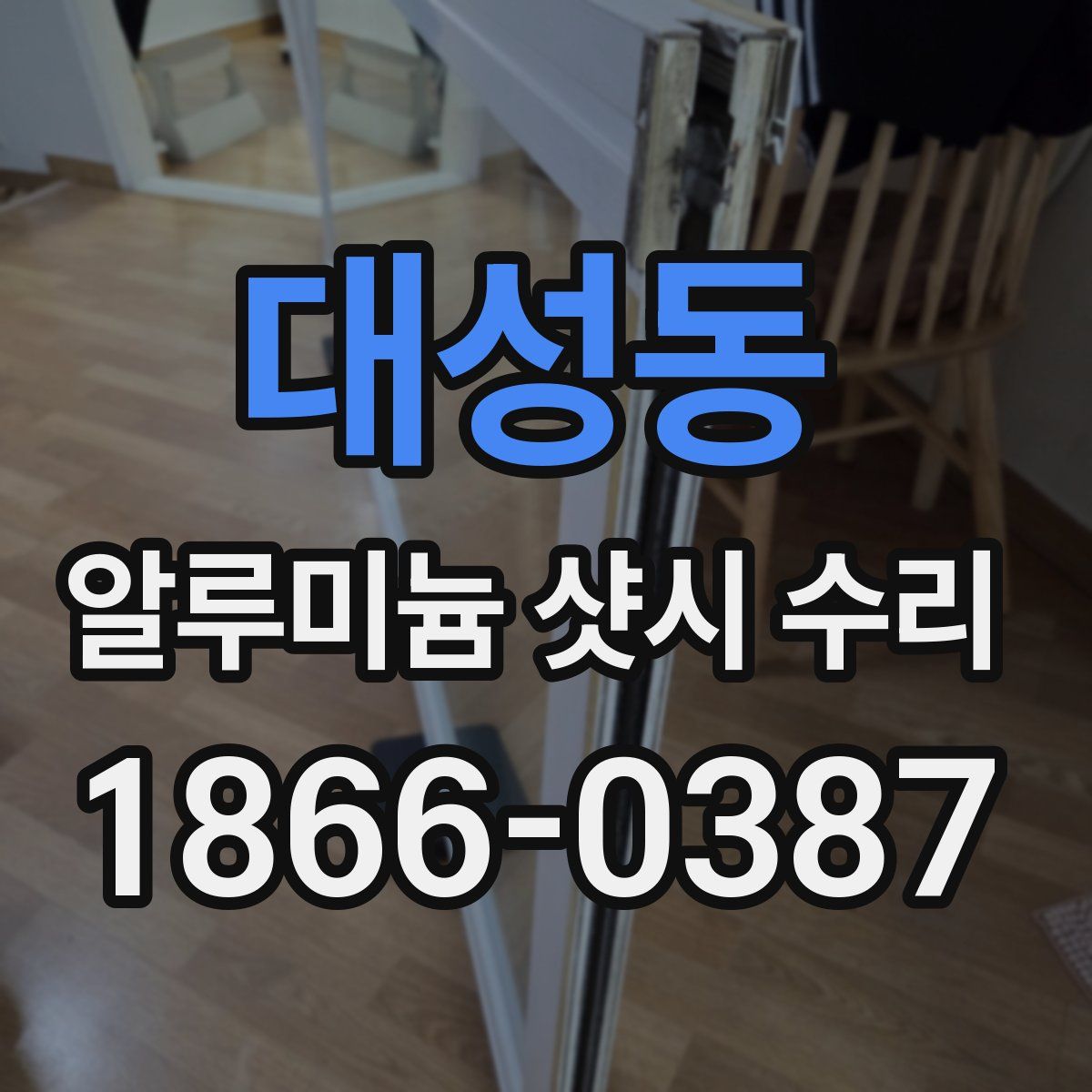 대성동 알루미늄 샷시 수리