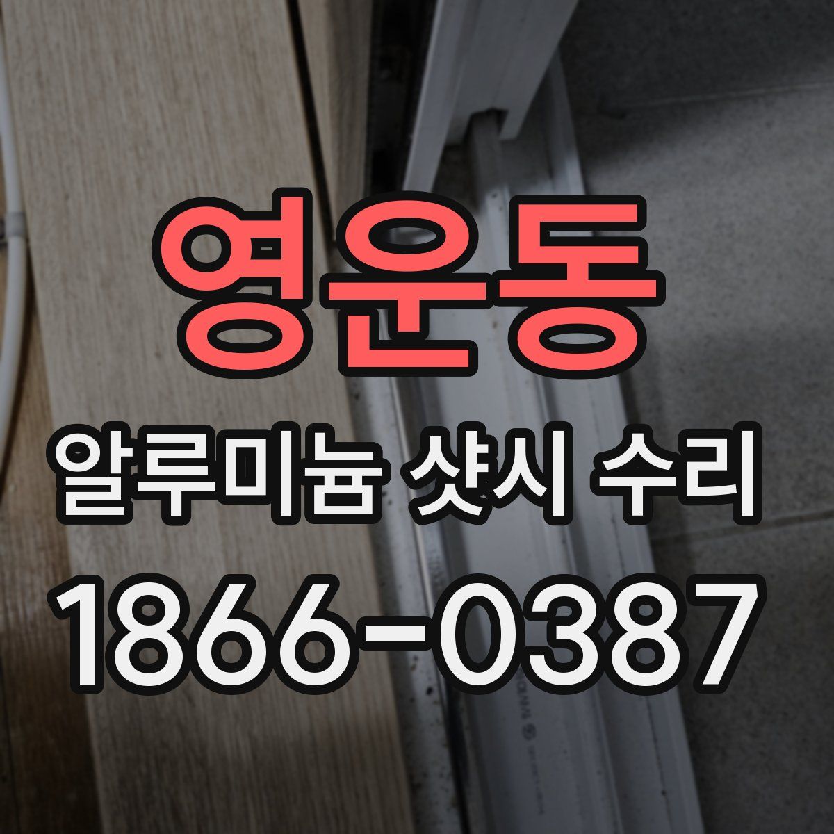 영운동 알루미늄 샷시 수리
