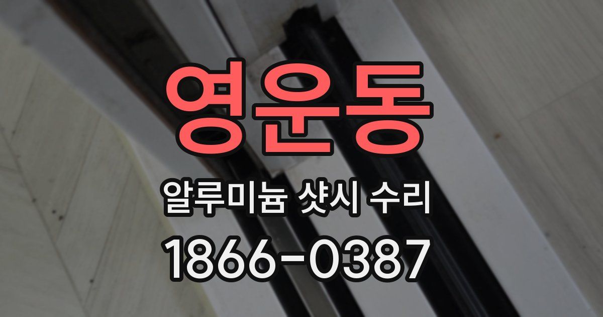 영운동 알루미늄 샷시 수리