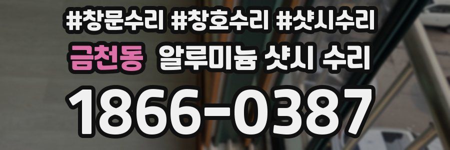 금천동 알루미늄 샷시 수리