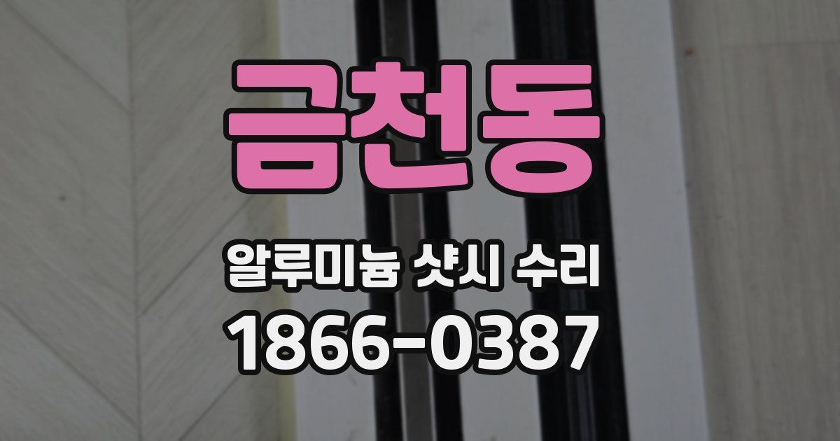 금천동 알루미늄 샷시 수리
