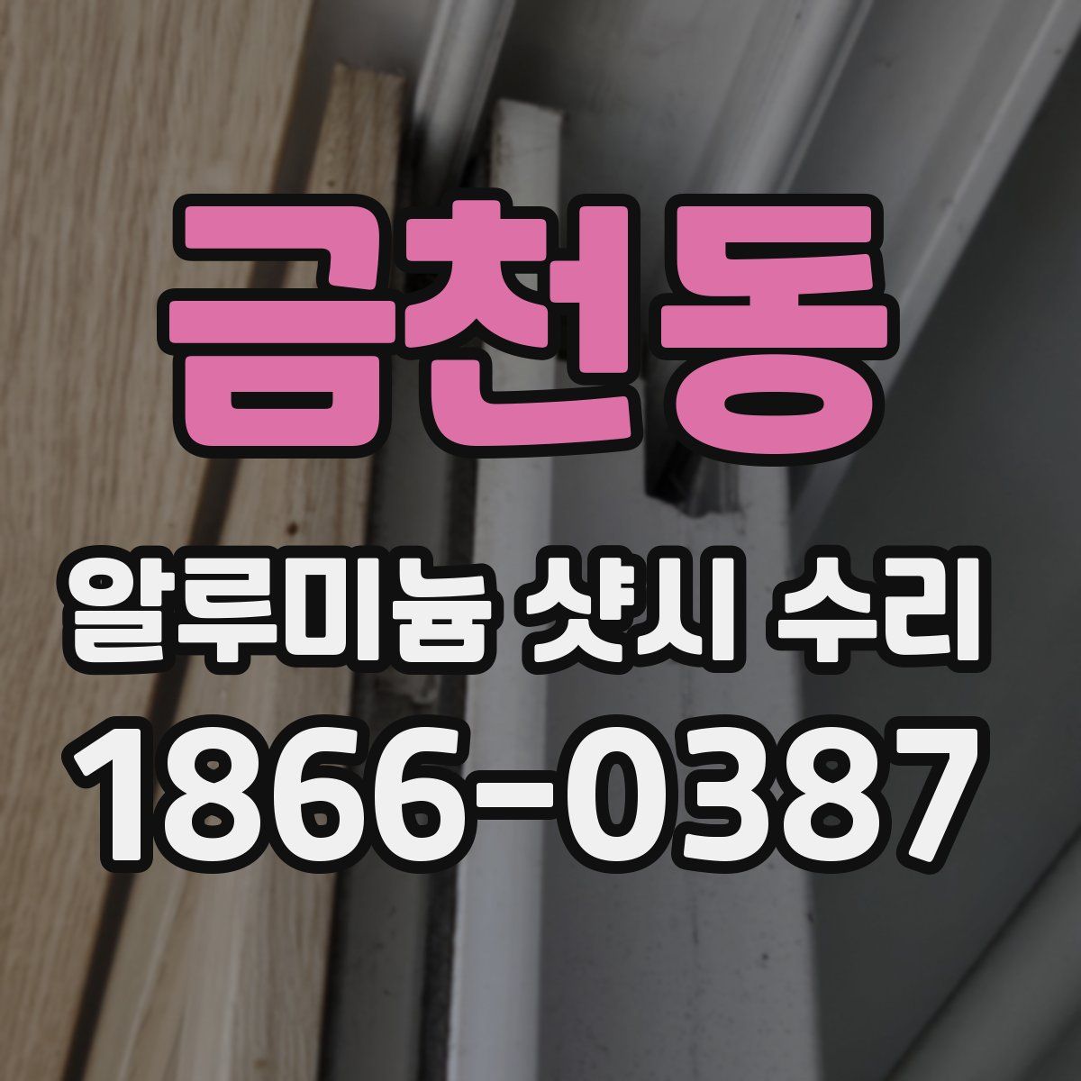 금천동 알루미늄 샷시 수리