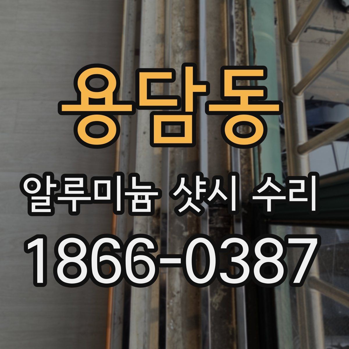 용담동 알루미늄 샷시 수리 전 상담이 필요한 증상들
