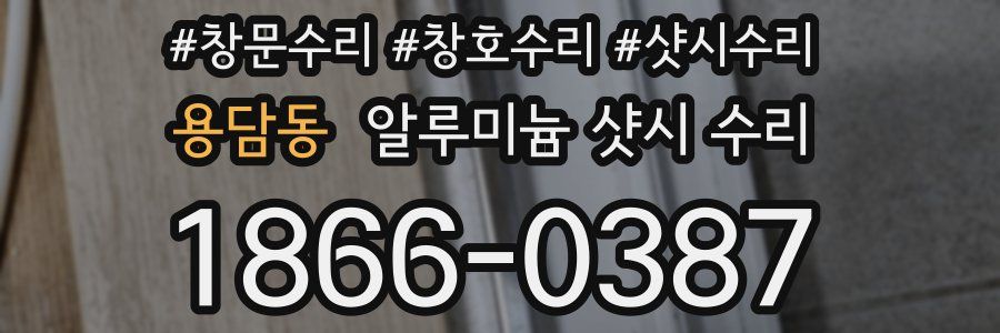 용담동 알루미늄 샷시 수리