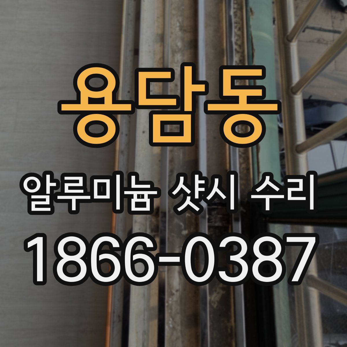 용담동 알루미늄 샷시 수리