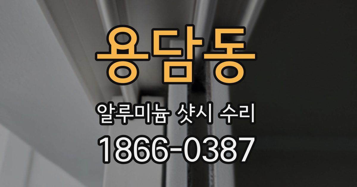 용담동 알루미늄 샷시 수리