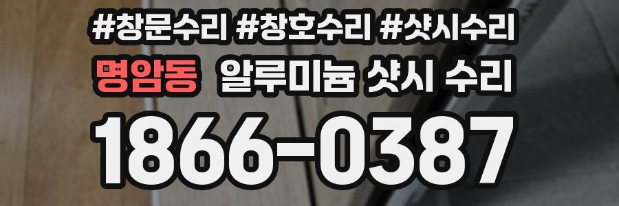 명암동 알루미늄 샷시 수리