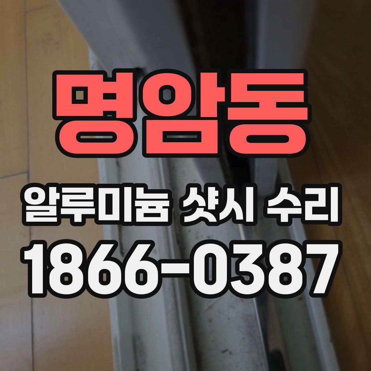 명암동 알루미늄 샷시 수리