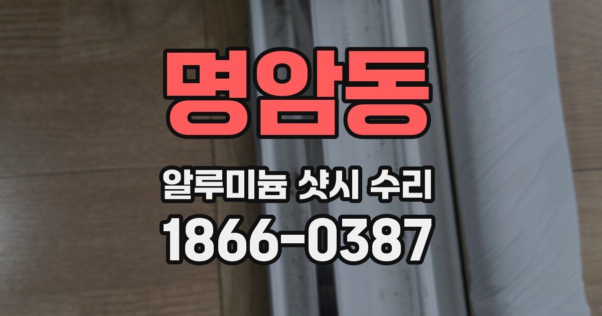 명암동 알루미늄 샷시 수리