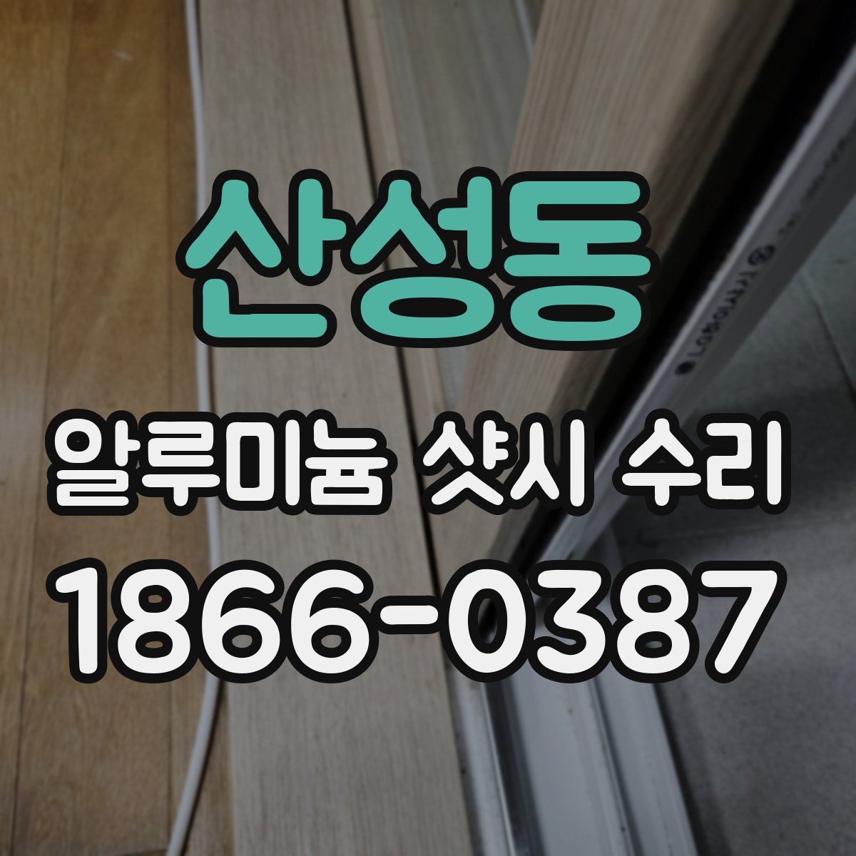 산성동 알루미늄 샷시 수리