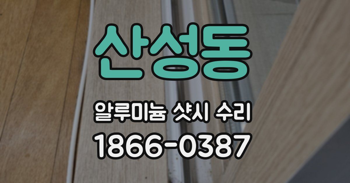 산성동 알루미늄 샷시 수리