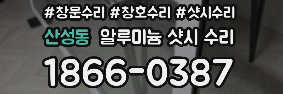 산성동 알루미늄 샷시 수리