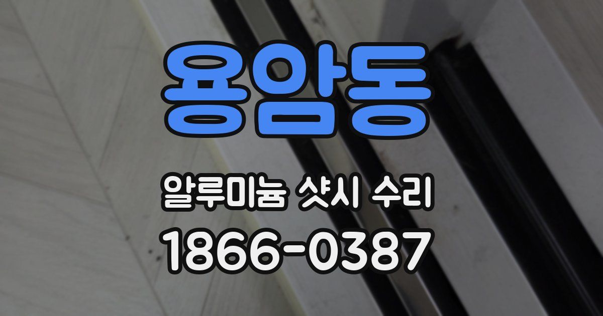 용암동 알루미늄 샷시 수리
