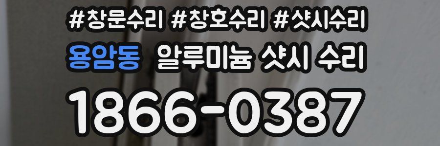 용암동 알루미늄 샷시 수리